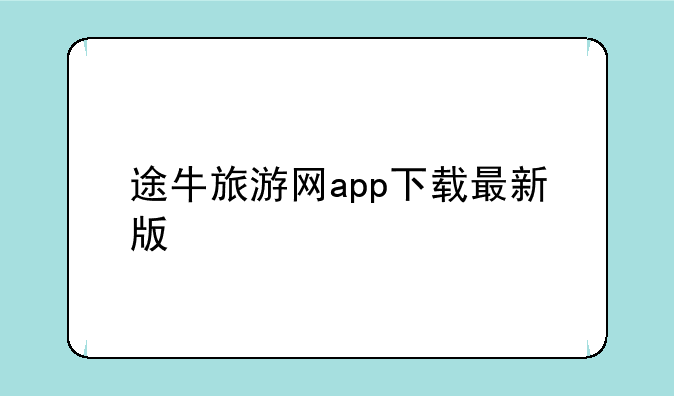 途牛旅游网app下载最新版