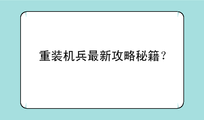 重装机兵最新攻略秘籍？