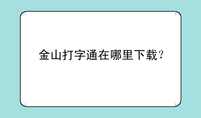 金山打字通在哪里下载？