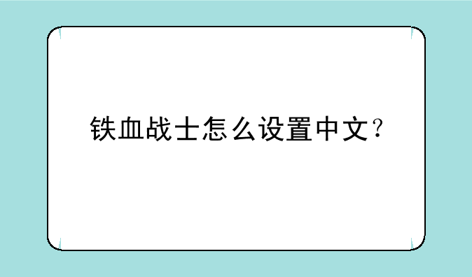 铁血战士怎么设置中文？
