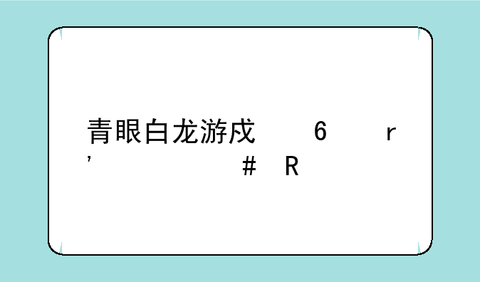 青眼白龙游戏卡有什么用