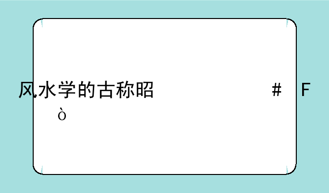 风水学的古称是什么呢？