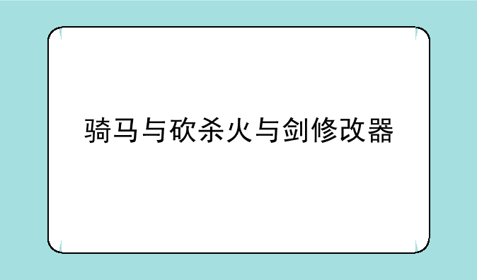 骑马与砍杀火与剑修改器