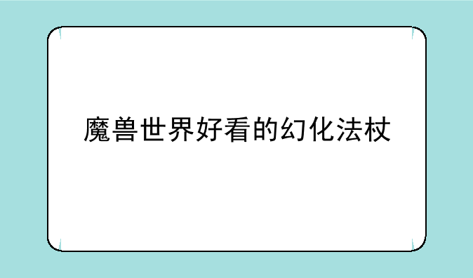 魔兽世界好看的幻化法杖
