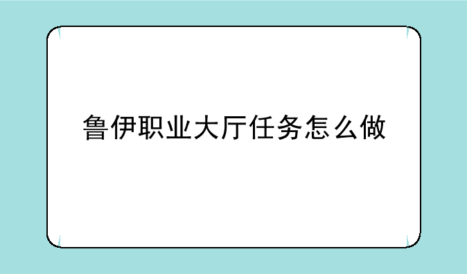 鲁伊职业大厅任务怎么做