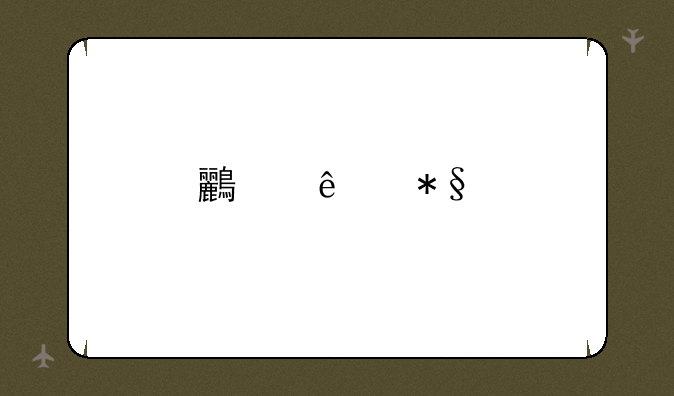 鸟人助手获取欢迎页失败