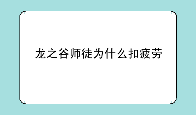 龙之谷师徒为什么扣疲劳
