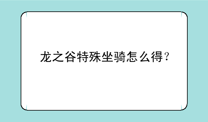 龙之谷特殊坐骑怎么得？