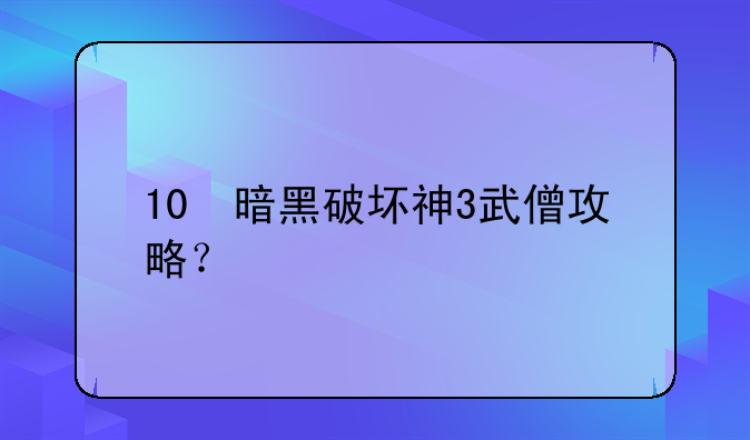 10 暗黑破坏神3武僧攻略？