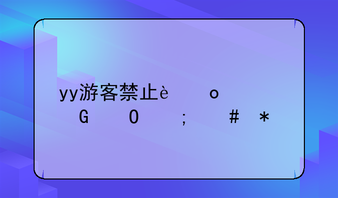 yy游客禁止进入频道怎么办