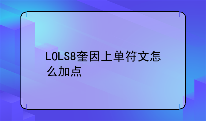 LOLS8奎因上单符文怎么加点
