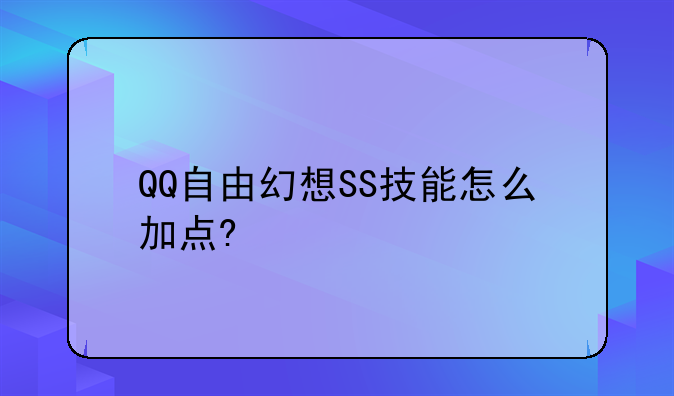 QQ自由幻想SS技能怎么加点?