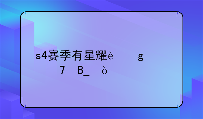 s4赛季有星耀这个段位吗？