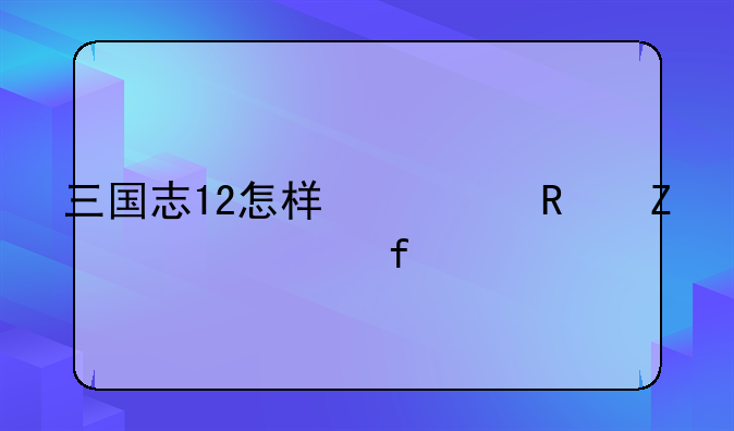 三国志12怎样修改薪资上限
