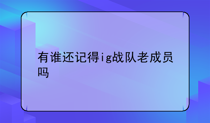有谁还记得ig战队老成员吗