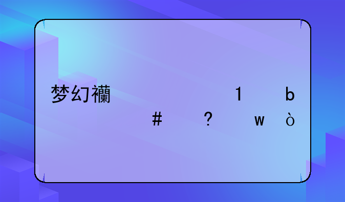 梦幻西游里D5是什么意思？