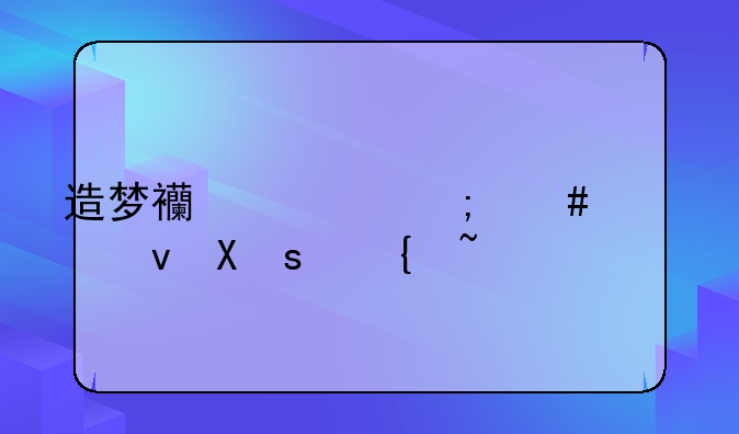 造梦西游怎么快速升90级？