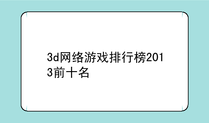 3d网络游戏排行榜2013前十名