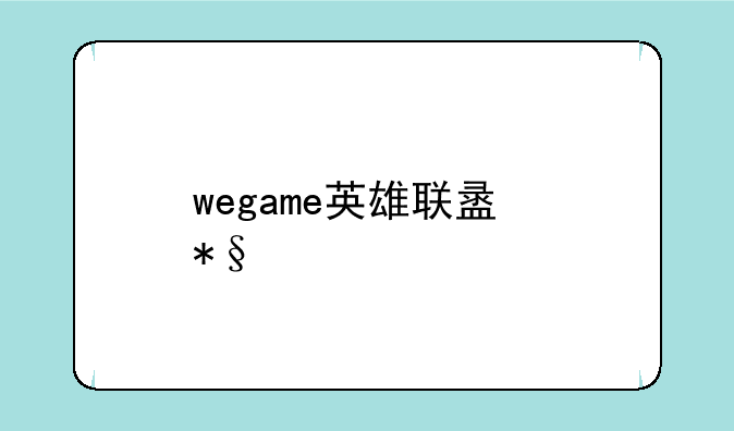 wegame英雄联盟助手更新不动