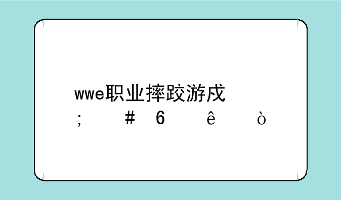 wwe职业摔跤游戏怎么换人？