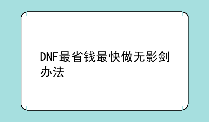 DNF最省钱最快做无影剑办法