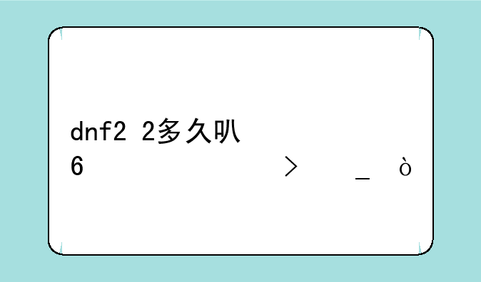 dnf2+2多久可以升一件史诗？