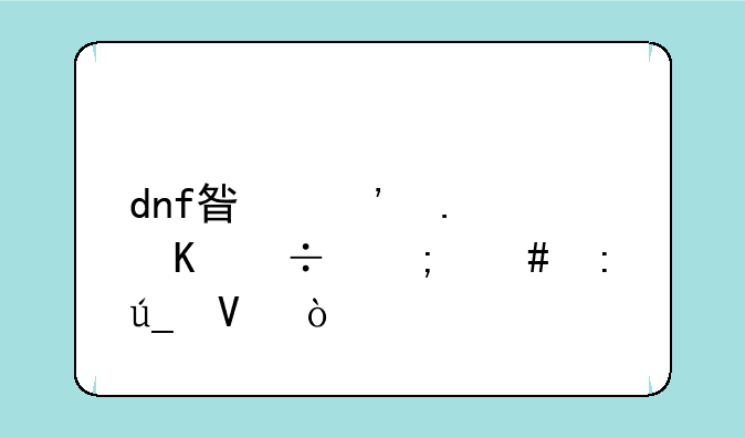 dnf星光独角兽怎么获得啊？