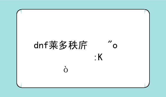dnf莱多秩序创造者排第几？