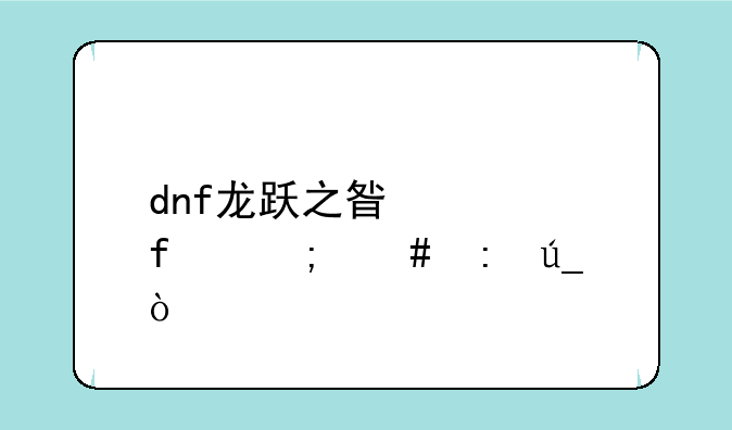 dnf龙跃之星武器怎么获得？