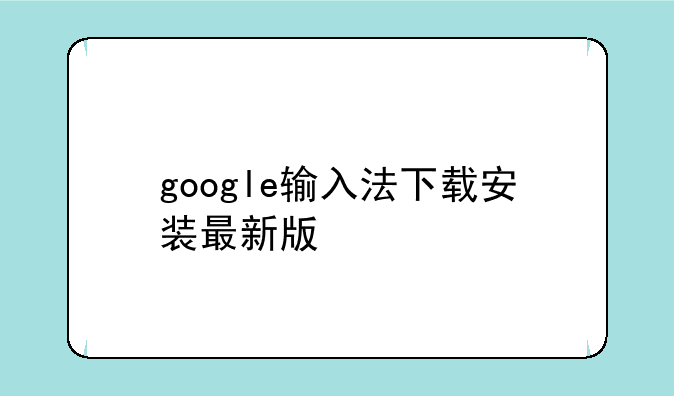 google输入法下载安装最新版