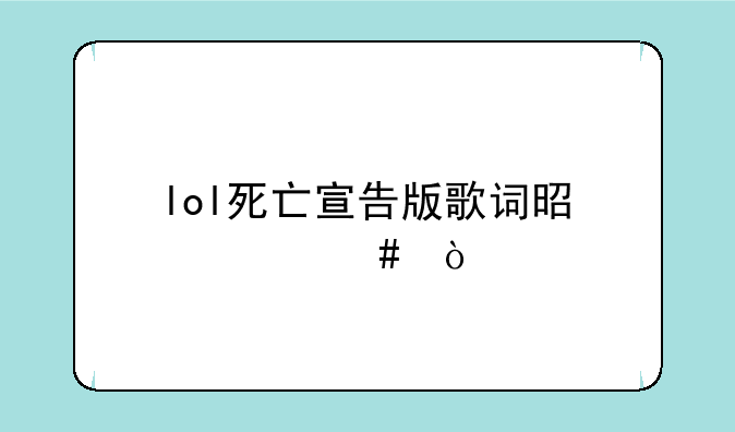 lol死亡宣告版歌词是什么？