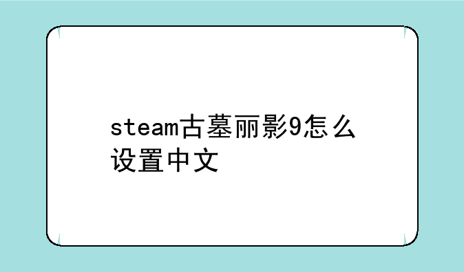 steam古墓丽影9怎么设置中文