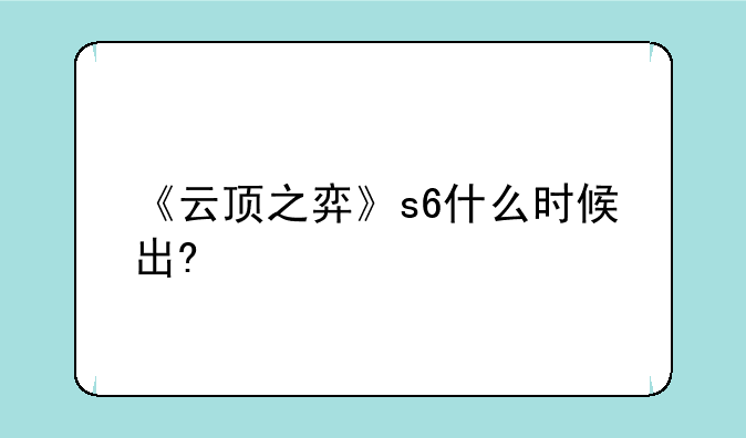 《云顶之弈》s6什么时候出?