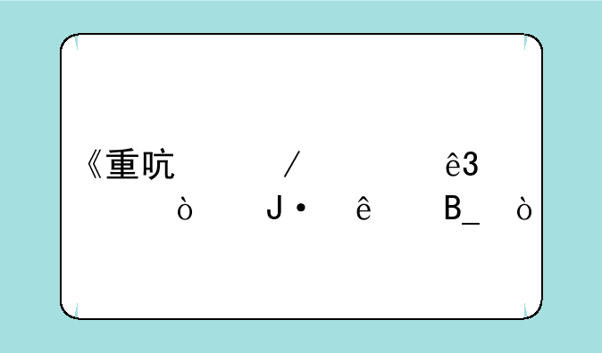 《重启》第二季开播了吗？