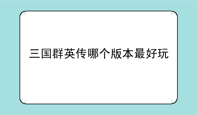 三国群英传哪个版本最好玩