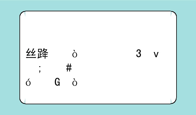 丝路传说里面怎么样炼金？