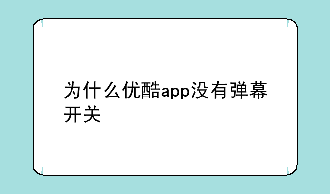 为什么优酷app没有弹幕开关