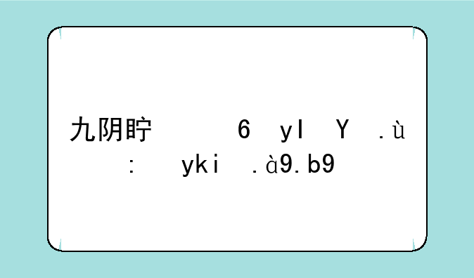 九阴真经生活技能学什么好