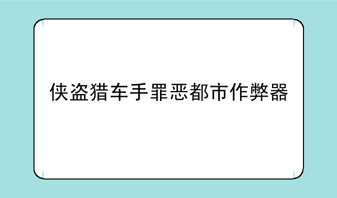侠盗猎车手罪恶都市作弊器