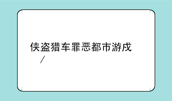 侠盗猎车罪恶都市游戏下载