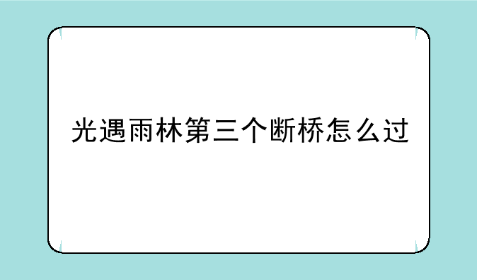 光遇雨林第三个断桥怎么过