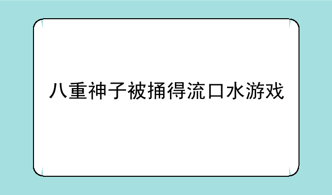 八重神子被捅得流口水游戏