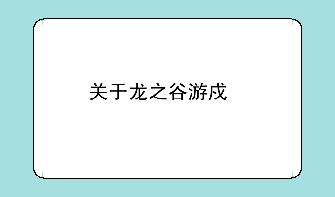 关于龙之谷游戏手柄怎么用