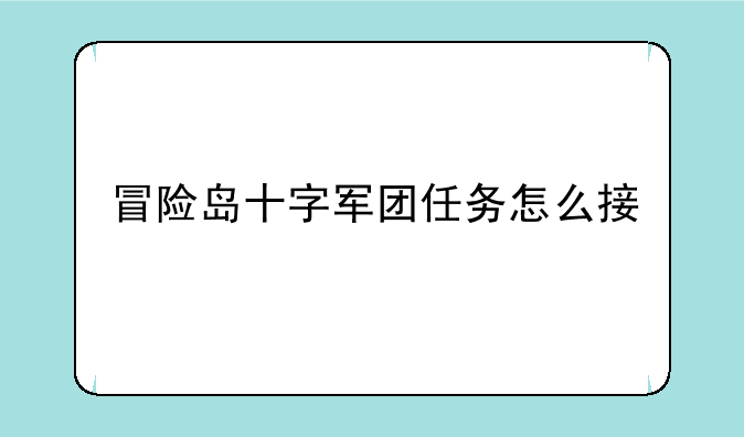 冒险岛十字军团任务怎么接