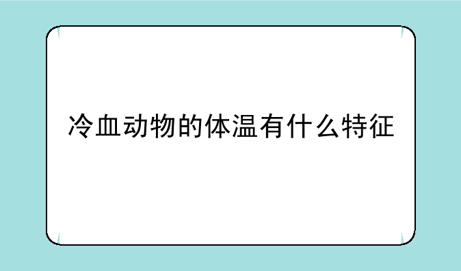 冷血动物的体温有什么特征