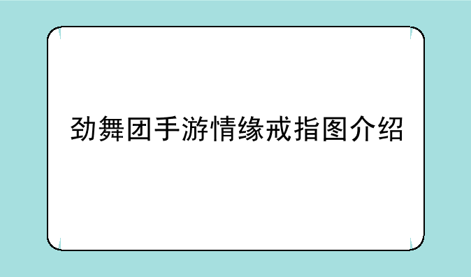 劲舞团手游情缘戒指图介绍