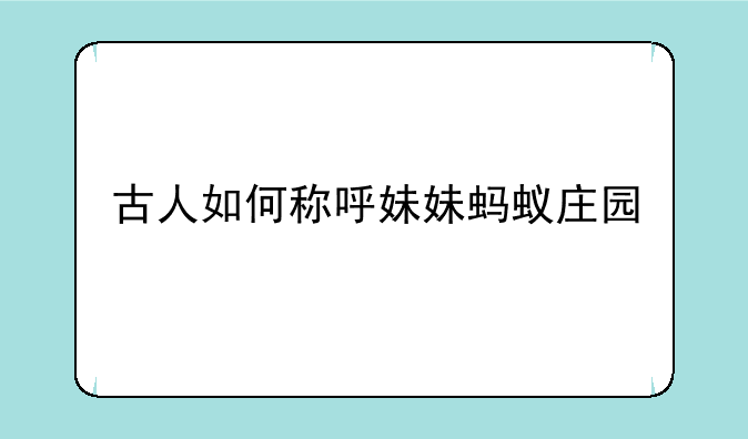 古人如何称呼妹妹蚂蚁庄园