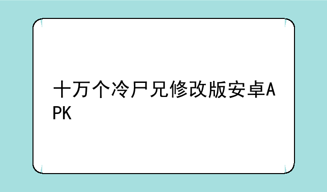 十万个冷尸兄修改版安卓APK