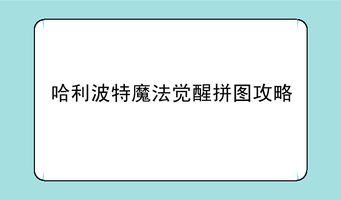 哈利波特魔法觉醒拼图攻略