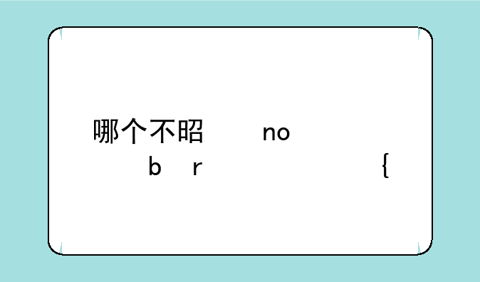 哪个不是四灵血阵需要神兽